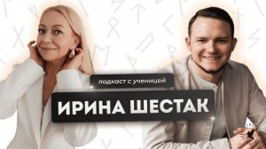 ПОДКАСТ С УЧЕНИЦЕЙ - ИРИНА ШЕСТАК. ШКОЛА РУНОЛОГИИ ВЯЧЕСЛАВА ГУБИНА. ПУТЬ УЧЕНИКА В РУНОЛОГИИ.