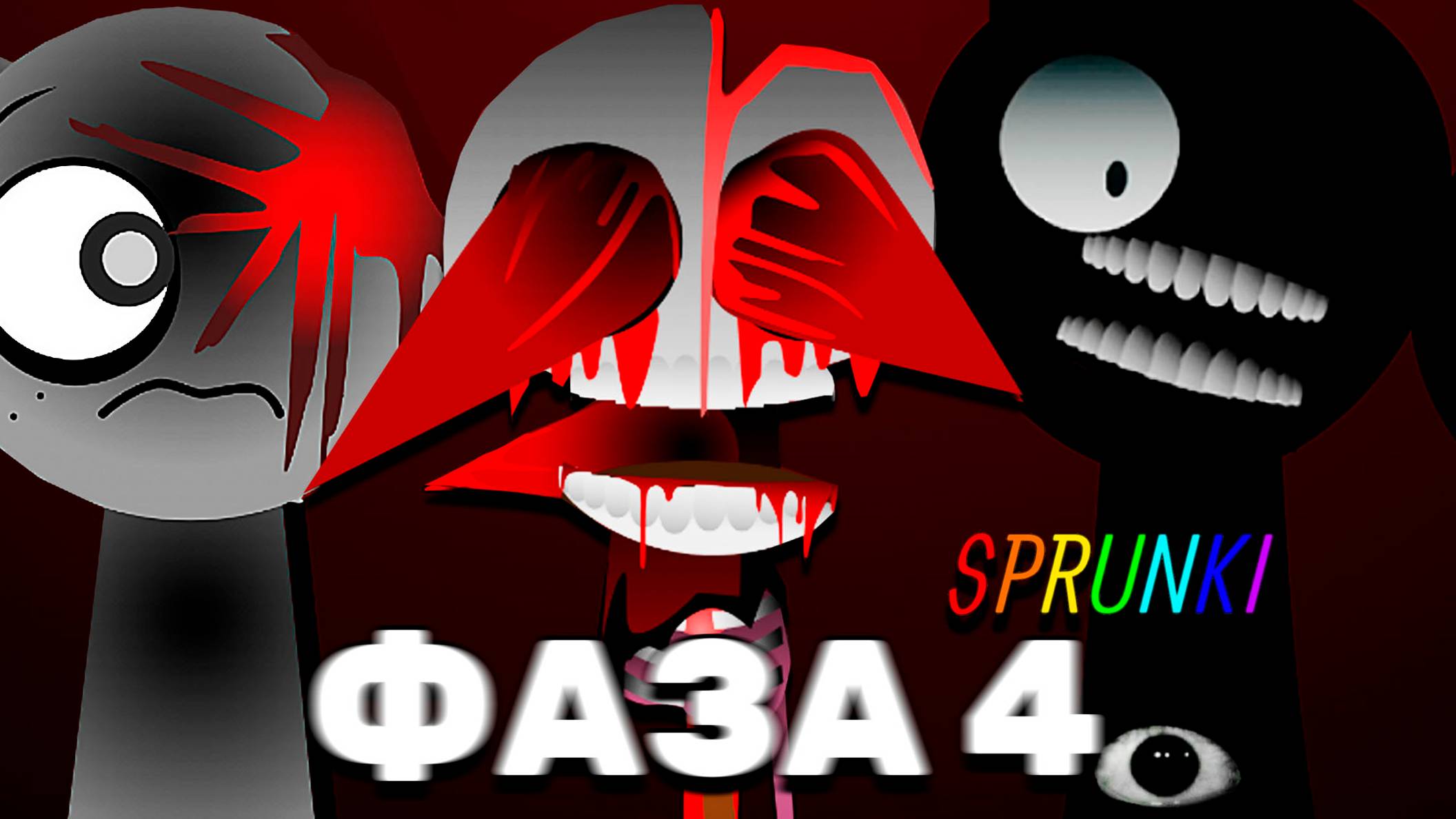 это же СПРУНКИ ФАЗА 4! Будь острожен! - Sprunki Phase 4 смотреть онлайн