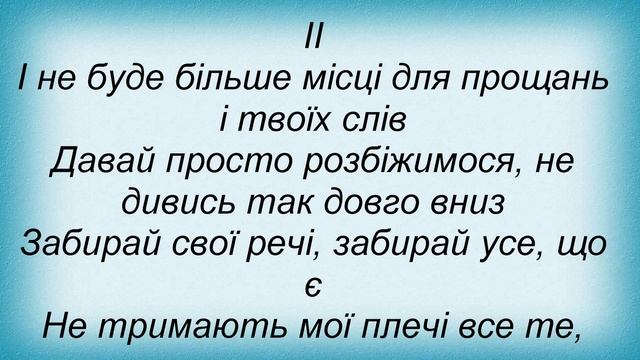 Слова песни Поза уявою - Зачини двері смотреть онлайн
