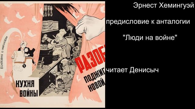 "Люди на войне" Э. Хемингуэй предисловие к антологии смотреть онлайн