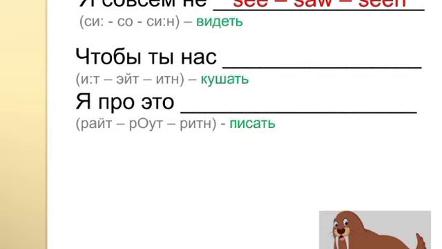 Неправильные глаголы.  История 4. Про моржа и пингвина.