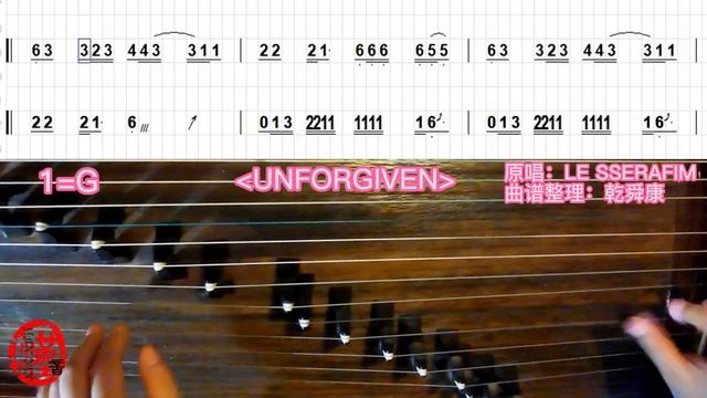 LE SSERAFIM - UNFORGIVEN | 古筝曲谱版 GuZheng Music Sheet | Chinese Zither | Instrumental | kpop cover 翻 смотреть онлайн