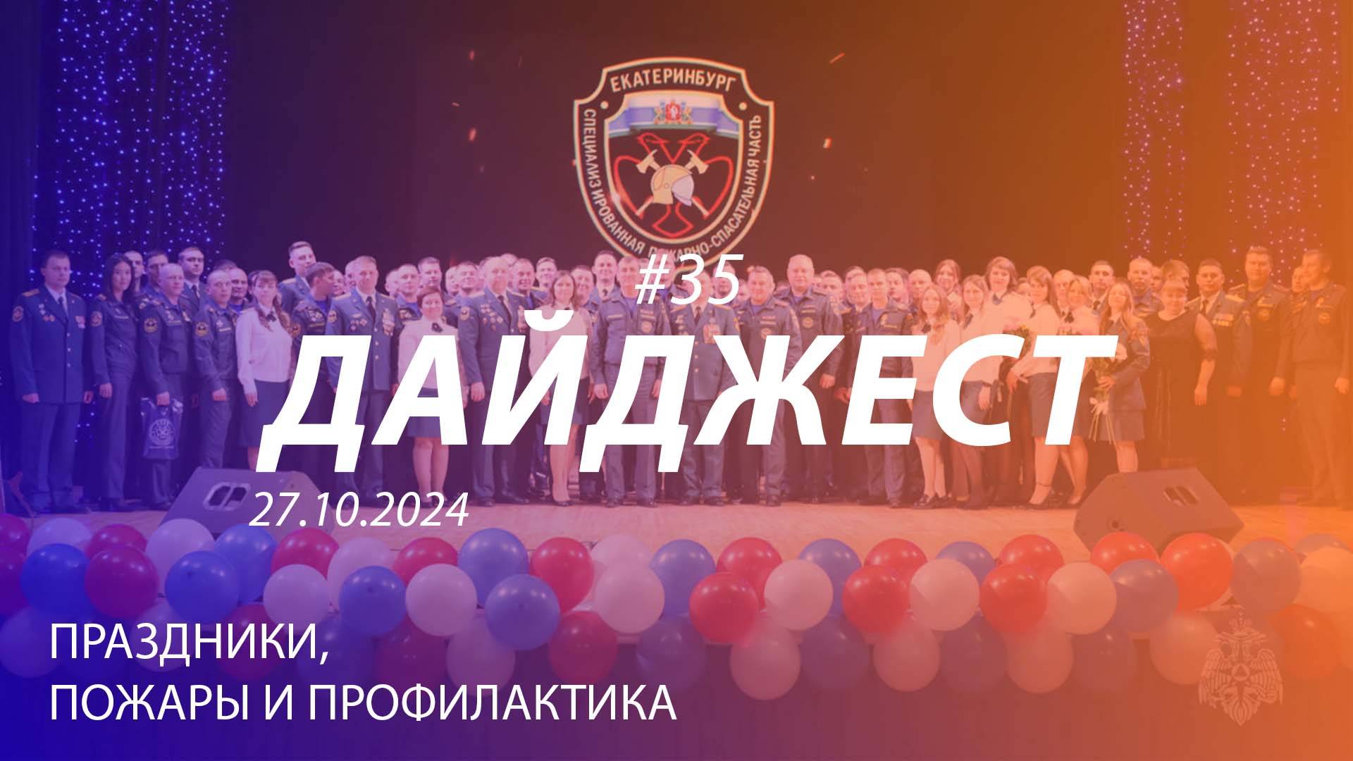 Дайджест #35 | Пожар в Качканаре, профилактика и праздники | 27.10.2024 смотреть онлайн