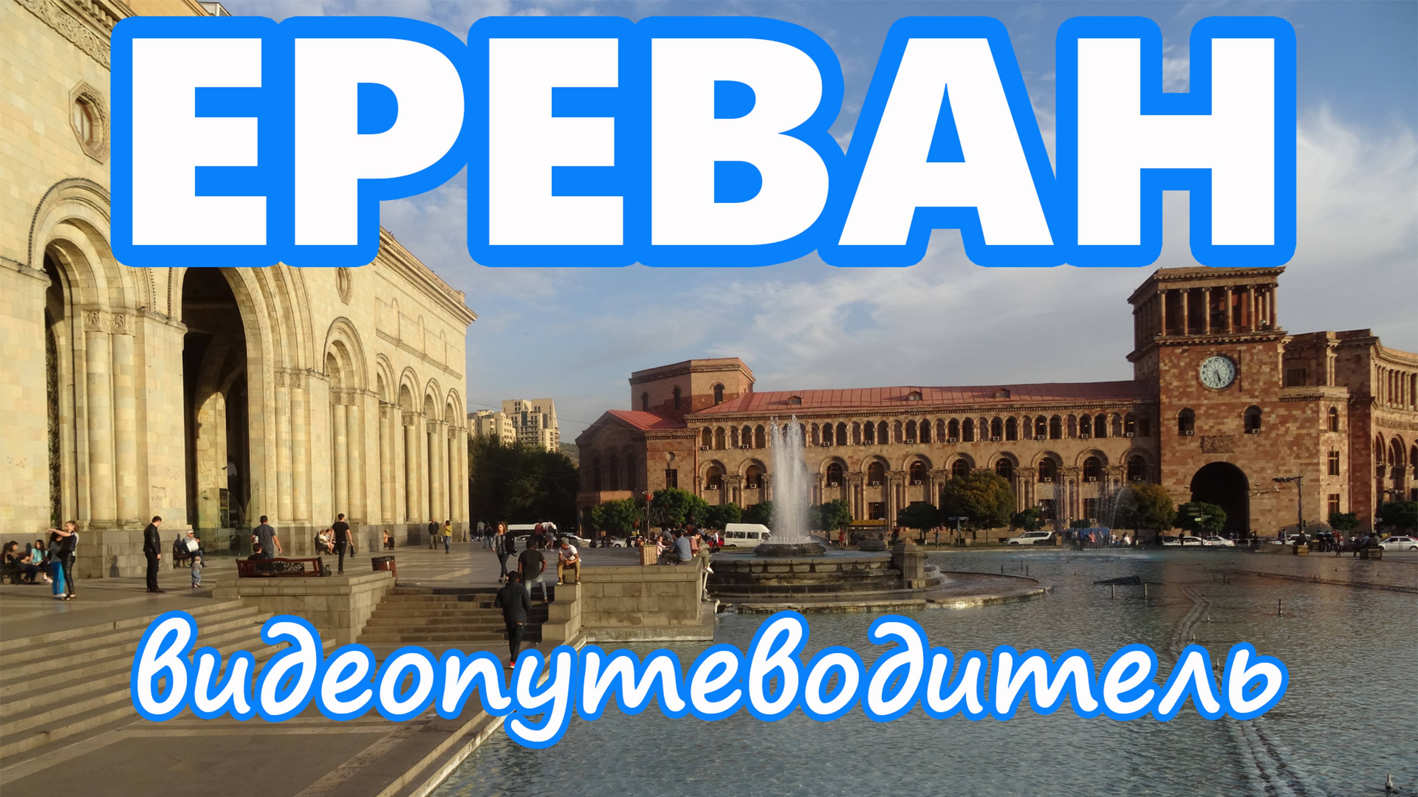 Ереван в канун своего 2800-летия. Видеопутеводитель по городу с отметками на карте. смотреть онлайн