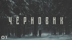 черновик 01