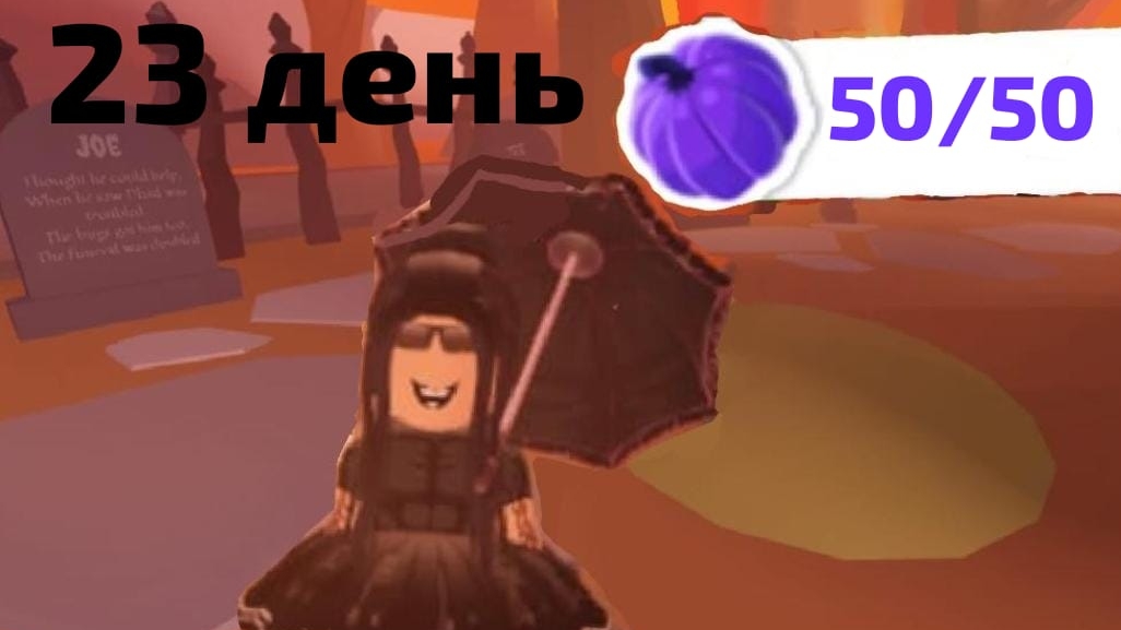 23 ДЕНЬ 50 ТЫКВ В АДОПТ МИ! КАК НАЙТИ ВСЕ ТЫКВЫ В АДОПТ МИ! ГДЕ НАЙТИ ВСЕ ТЫКВЫ В АДОПТ МИ! смотреть онлайн