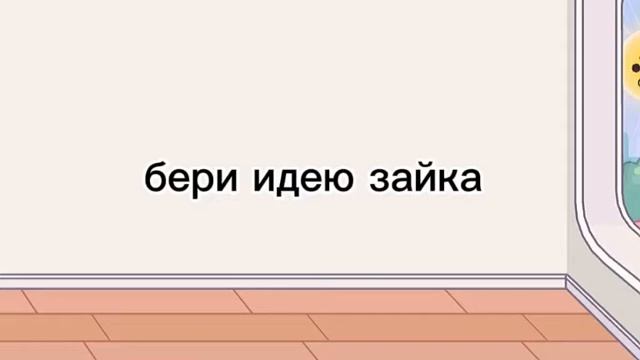 Обустройка кухни в Toka Boca (платно) бери идею зайка🐰💗 Спасибо большое вам за актив🤍🦋