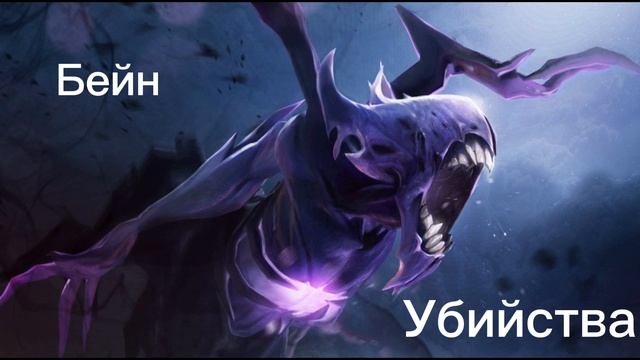 Озвучил Bane из Dota 2