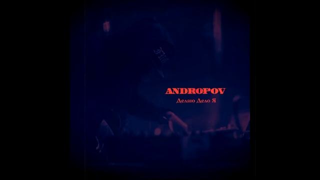 ANDROPOV - Делаю Дело Я [prod. by ANDER BEATS] смотреть онлайн