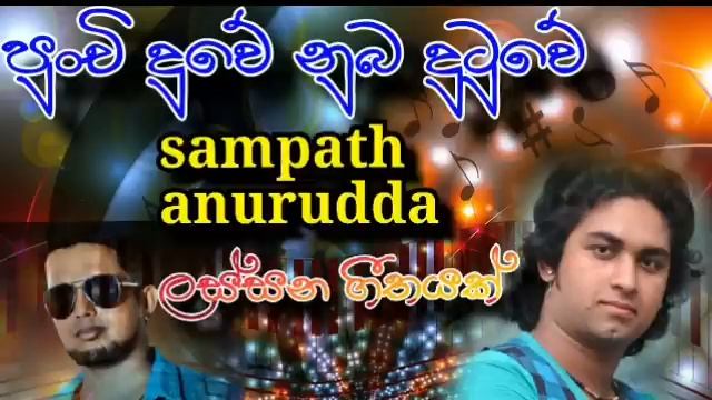 punchi duwe nuba dutuwe sampath anurudda song collection смотреть онлайн