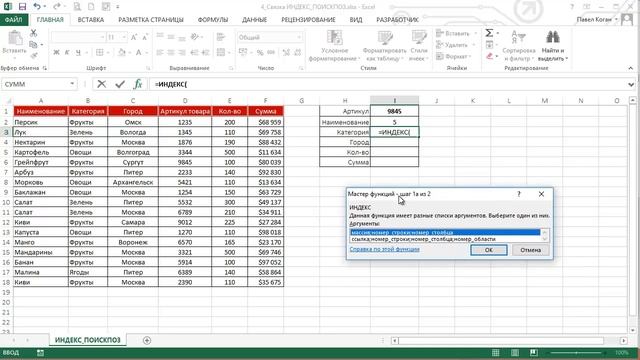Продвинутый Курс по Excel. Урок 4. Связка ИНДЕКС+ПОИСКПОЗ смотреть онлайн