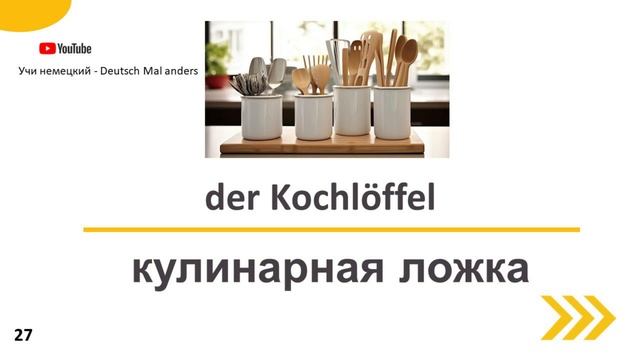 Die Küche. Кухня на немецком языке - 54 Слова