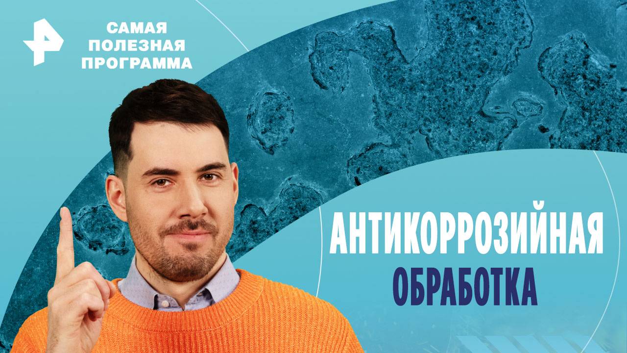 Антикоррозийная обработка — Самая полезная программа (26.10.2024) смотреть онлайн