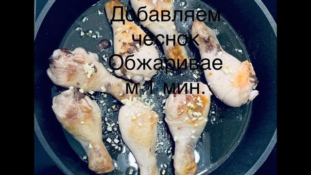 Куриные бедра в соусе. смотреть онлайн
