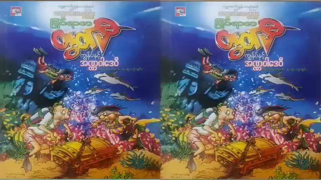 မြိုင်ရာဇာ တွတ်ပီ အဏ္ဏဝါဒေဝီ - စဆုံး смотреть онлайн