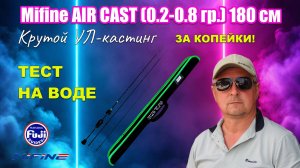 Mifine AIR CAST - крутой кастинговый ультралайт c  #ozon