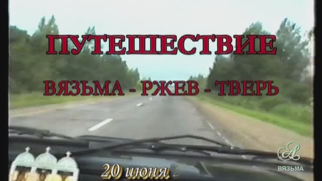Поездка в Тверь через Ржев. 2004 год. смотреть онлайн