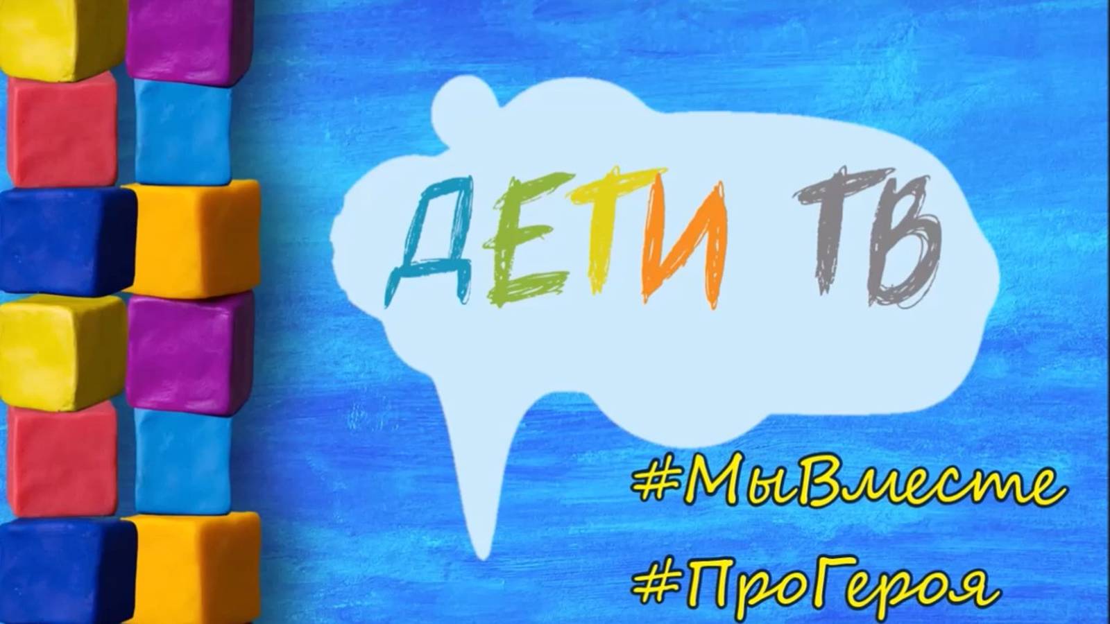 "Прадедушка мой герой", Дети ТВ «Про Героя», посвященный 75-летию Великой Победы смотреть онлайн