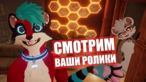 Смотрим АНИМАЦИИ и РОЛИКИ от ПОДПИСЧИКОВ.  ФУРРИ Конкурс #1