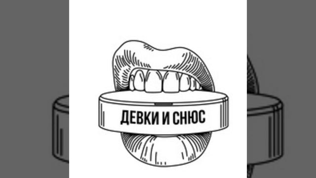 Она хочет snus смотреть онлайн