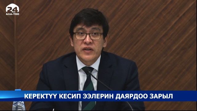 Керектүү кесип ээлерин даярдоонун көйгөйлөрү талкууланды смотреть онлайн
