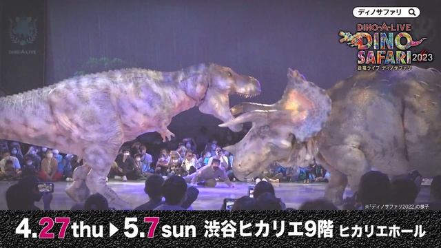 【スポット動画が到着！】DINO-A-LIVE DINO SAFARI 2023 смотреть онлайн