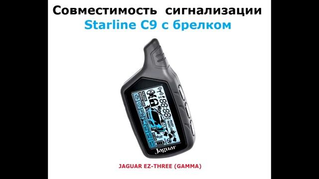 StarLine С9 - Совместимость брелков сигнализации смотреть онлайн