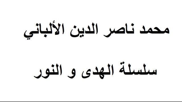 وجوب العقيقة ؟ الألباني смотреть онлайн