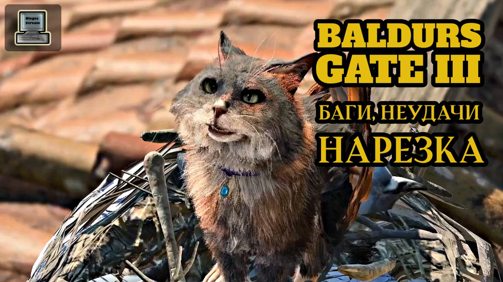 Baldurs Gate 3 ► Нарезка лучших моментов, багов, приколов с прохождения смотреть онлайн