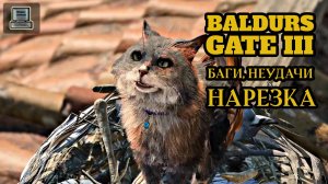Baldurs Gate 3 ► Нарезка лучших моментов, багов, приколов с прохождения