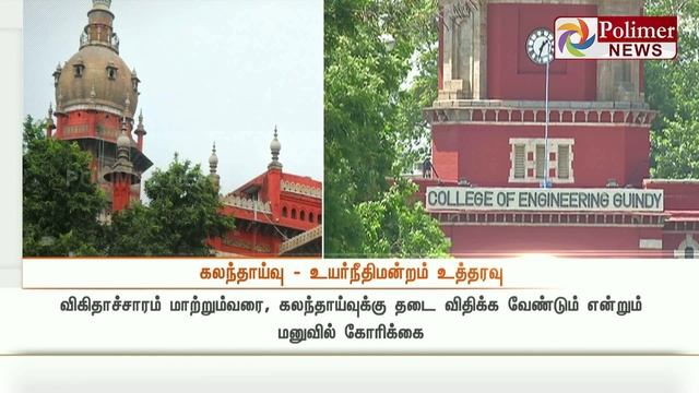 HC hears on change of allocated Conselling seats for engineering colleges | Polimer News смотреть онлайн