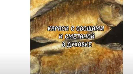 Караси с овощами в духовке. смотреть онлайн