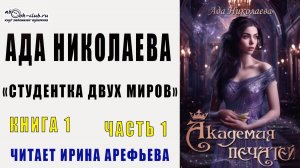 Ада Николаева "Студентка двух миров" (книга 1) "Академия печатей" (часть 1)