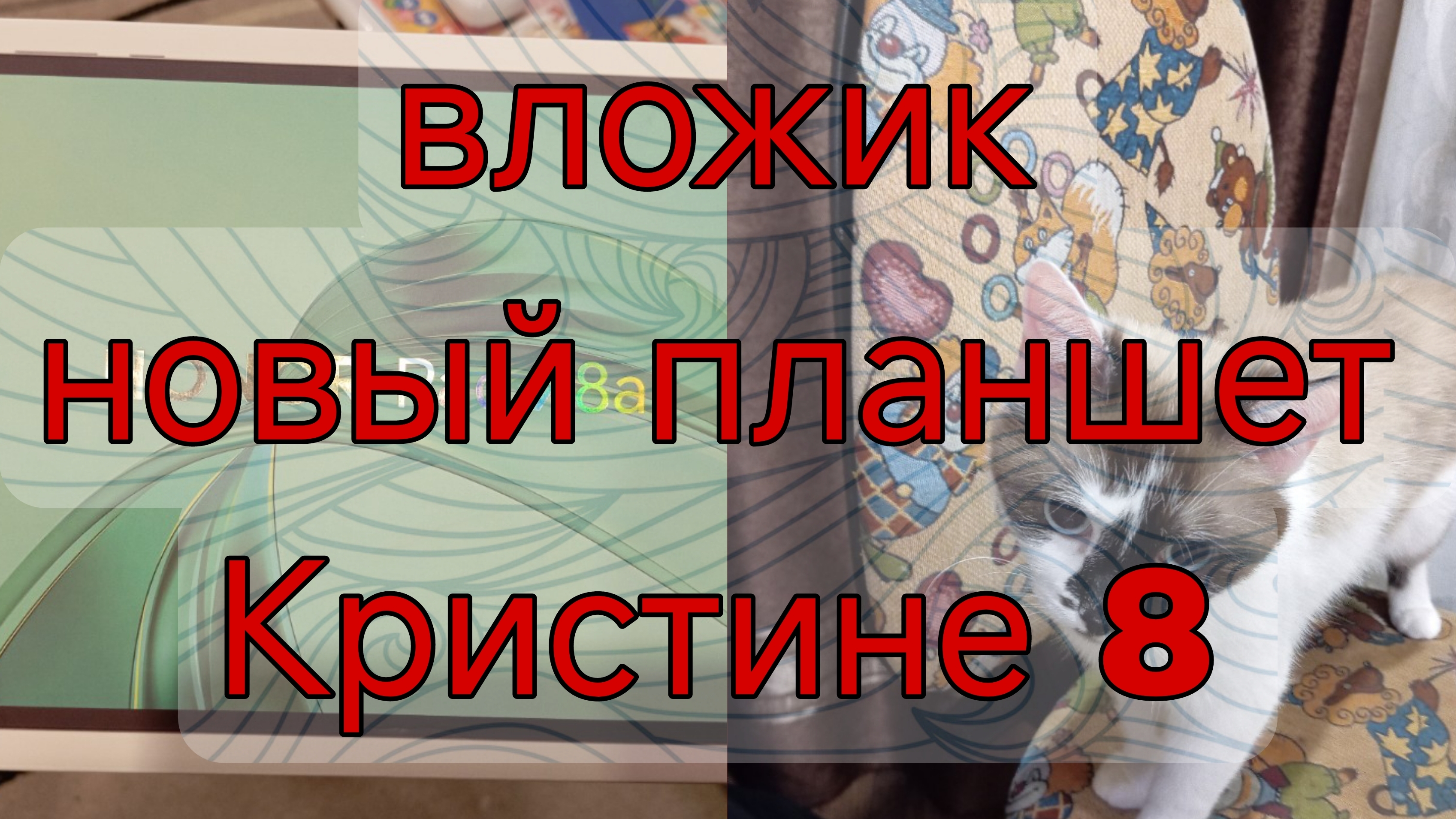 новый планшет/ Кристине 8