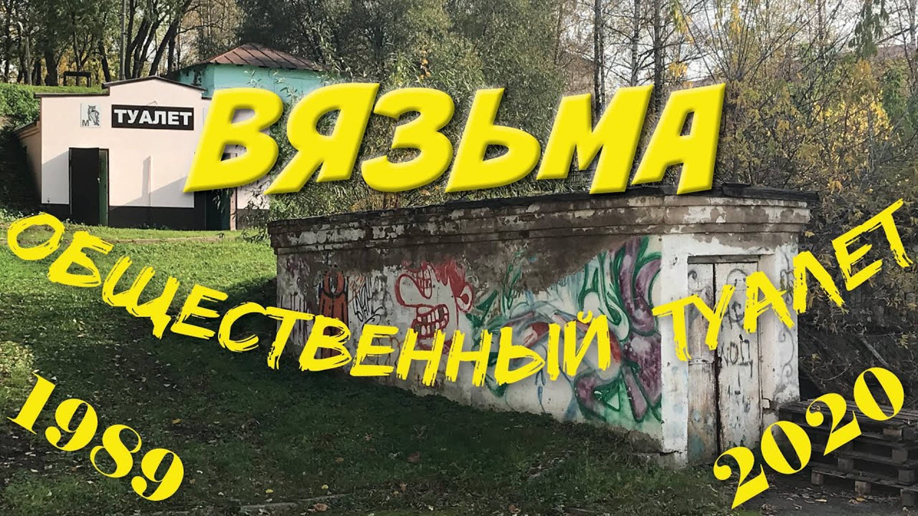 Вязьма. Общественный туалет. Репортаж 1 программы ЦТ 1989 г. Туалеты во Франции //Вязьме 2020 г. смотреть онлайн