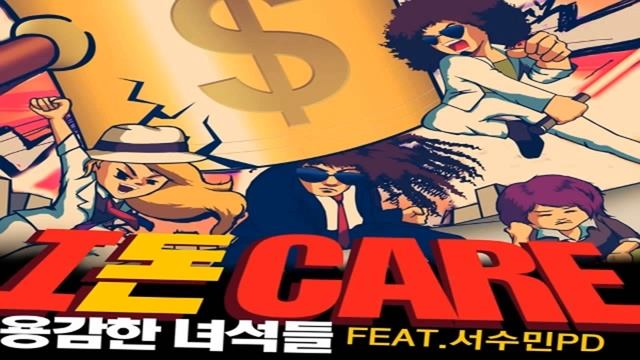 Brave Guys (용감한 녀석들) - I 돈 Care (feat_ 서수민 PD).flv смотреть онлайн
