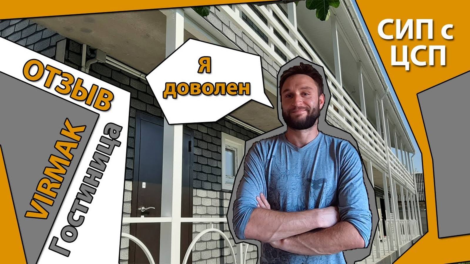 Отзыв. СИП дом гостиница от VIRMAK в Севастополе. Крым. смотреть онлайн