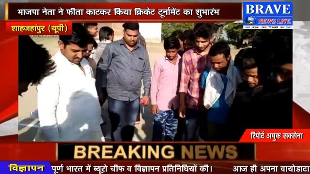 भाजपा नेता ने फीता काटकर किया क्रिकेट टूर्नामेंट का शुभारंभ | BRAVE NEWS LIVE смотреть онлайн