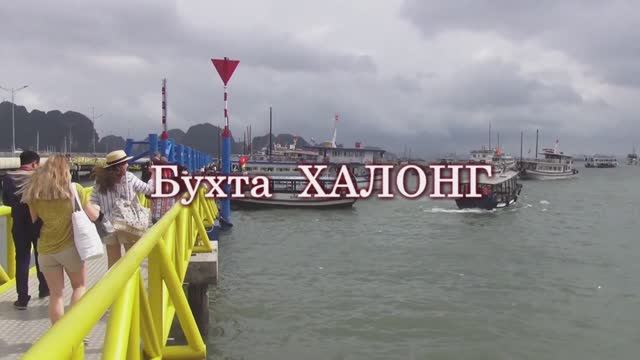 Вьетнам. Круиз по бухте ХАЛОНГ на судне StarLight. Рыбацкая деревня, пещера, поём в караоке в море. смотреть онлайн