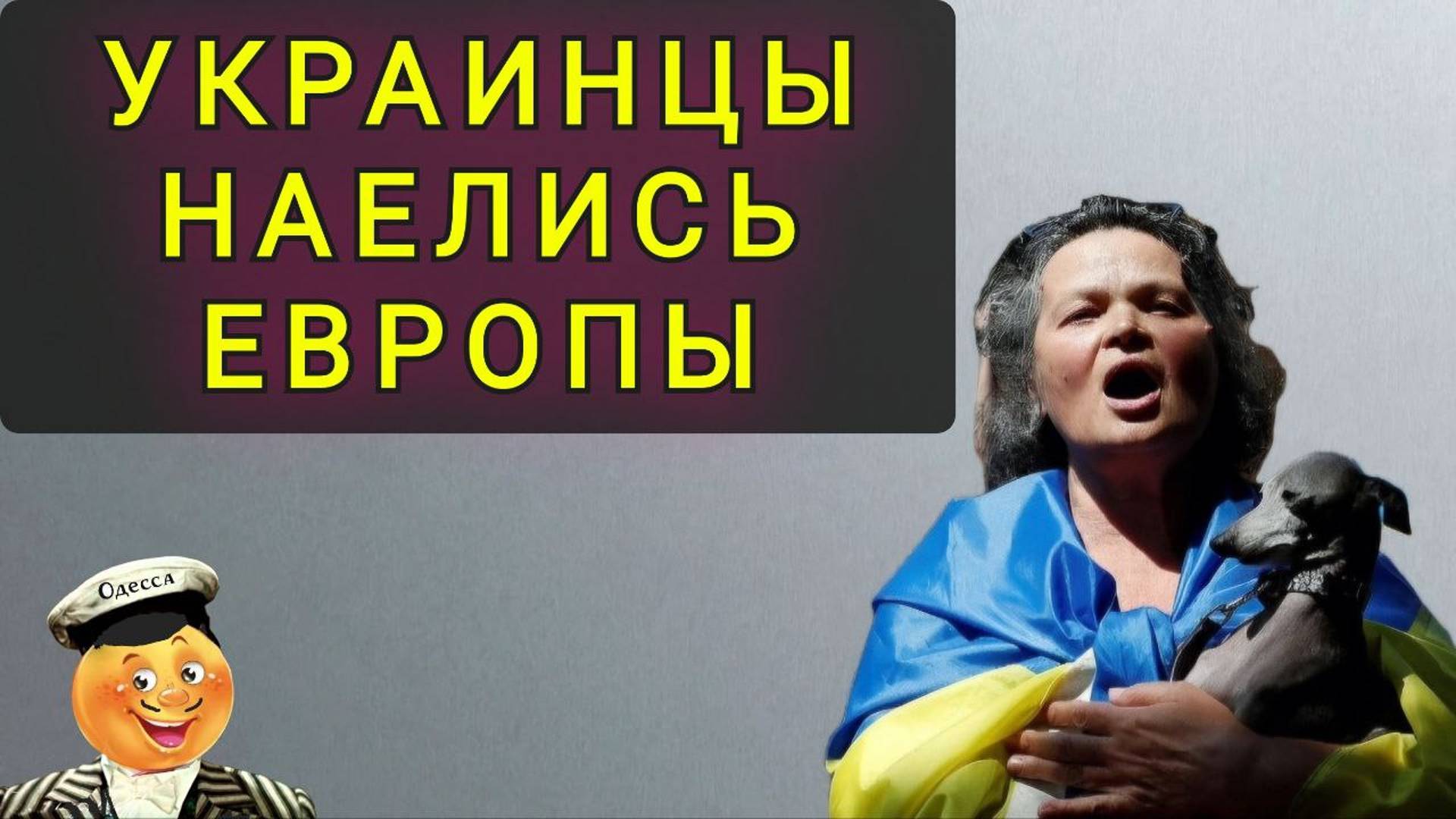 УКРАИНЦЫ НАЕЛИСЬ ЕВРОПЫ смотреть онлайн