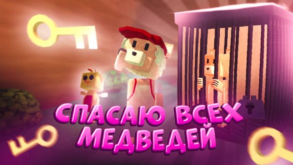 СУПЕР МИШКА  СПАСАЮ МЕДВЕДЕЙ  #супермишка#игры #играсупермишка