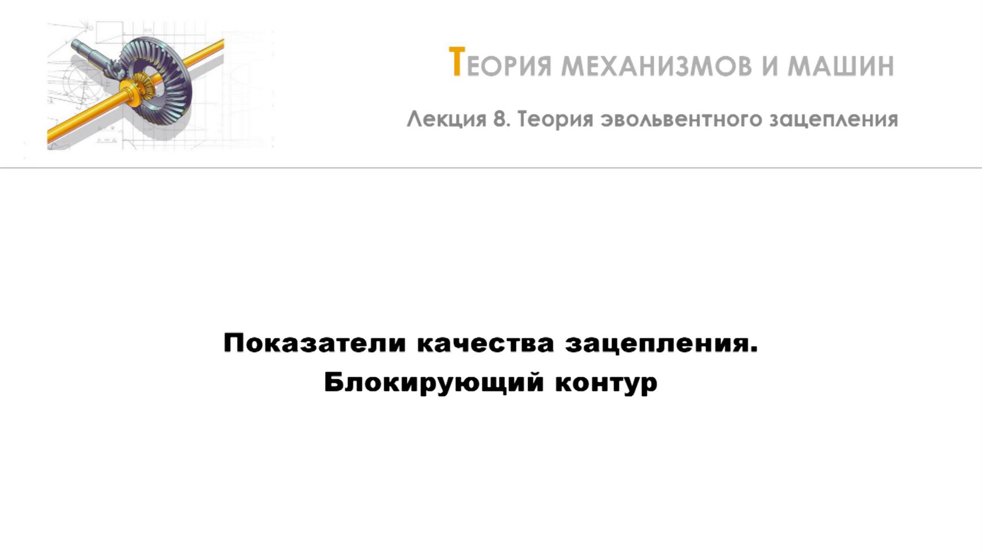 Неделя 8 - Лекция 6 - Показатели качества зацепления. Блокирующий контур смотреть онлайн