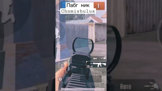 Пабг Ник Chnmishulua кто играет добавляйте лет больше 10 должно быть смотреть онлайн