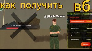 Как получить военный билет в Black Russia