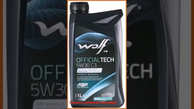 Wolf Officialtech 5W30 С3 1л смотреть онлайн