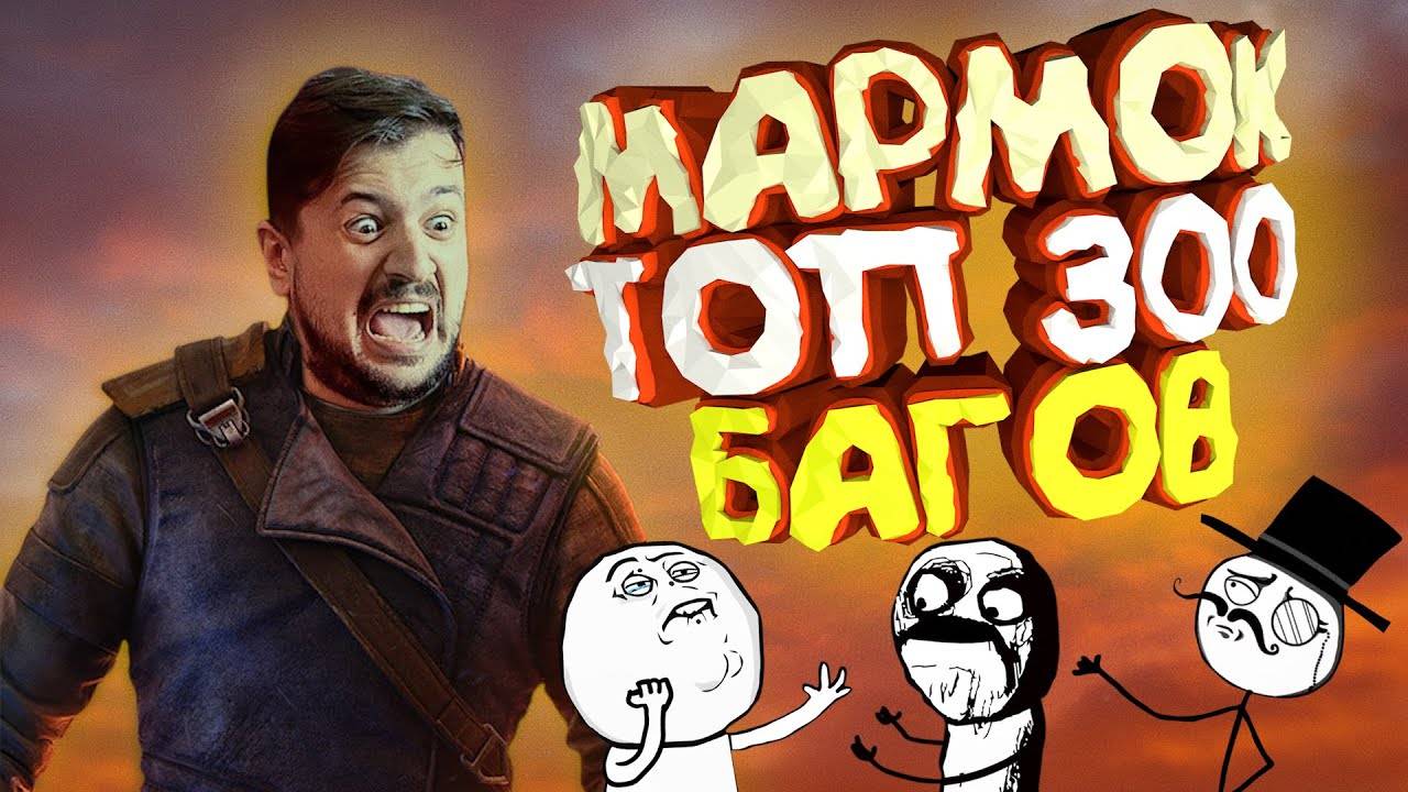 Мармок - 300 Легендарных Багов "Баги, Приколы, Фейлы" смотреть онлайн