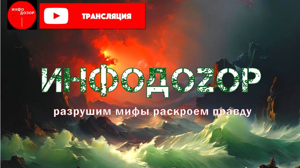 ИНФОДОЗОР. РАЗРУШАЕМ МИФЫ ВМЕСТЕ. ПРЯМОЙ ЭФИР смотреть онлайн