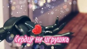 Леди баг и супер кот/ клип сердце не игрушка/Asammuell