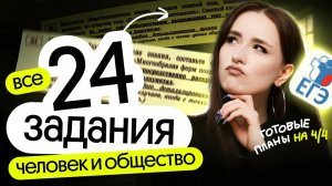 🔥 Решаем ВСЕ 24 задания для ЕГЭ по обществознанию | Человек и общество
