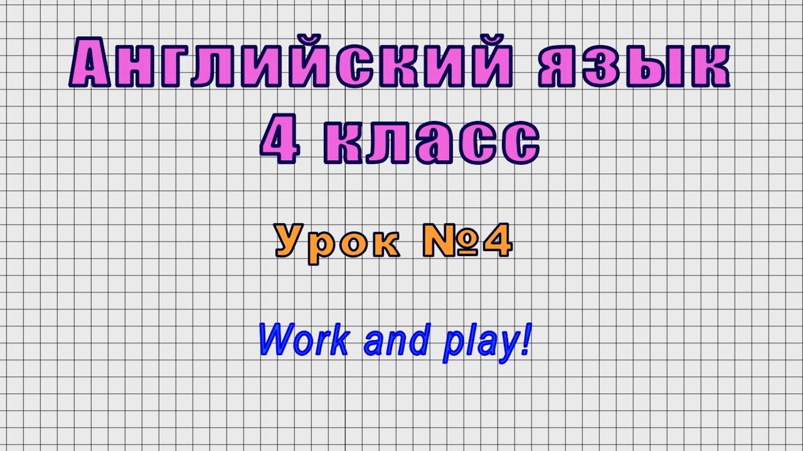 Английский язык 4 класс (Урок№4 - Work and play!) смотреть онлайн